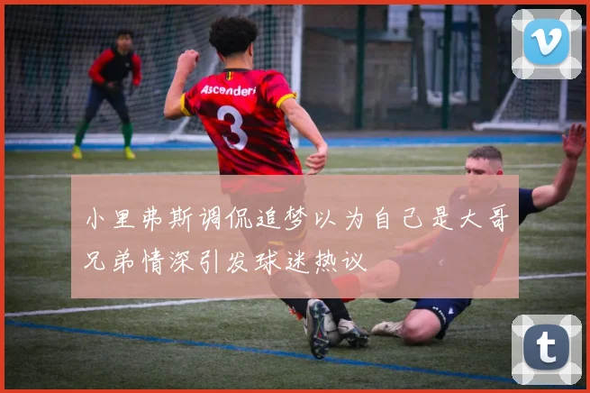 小里弗斯调侃追梦以为自己是大哥兄弟情深引发球迷热议