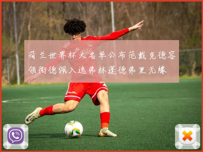 荷兰世界杯大名单公布范戴克德容领衔德佩入选弗林蓬德弗里无缘