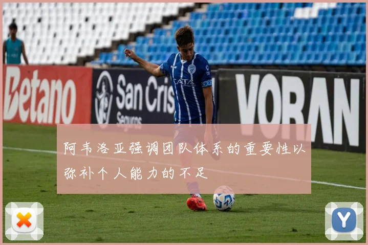 阿韦洛亚强调团队体系的重要性以弥补个人能力的不足